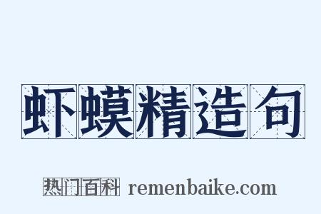 虾蟆精造句是什么意思的图片